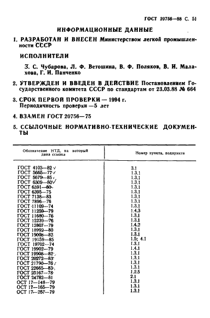 ГОСТ 20756-88,  52.