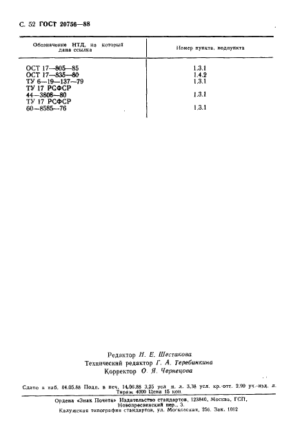 ГОСТ 20756-88,  53.