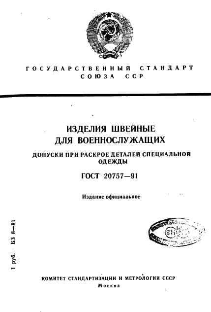 ГОСТ 20757-91,  1.