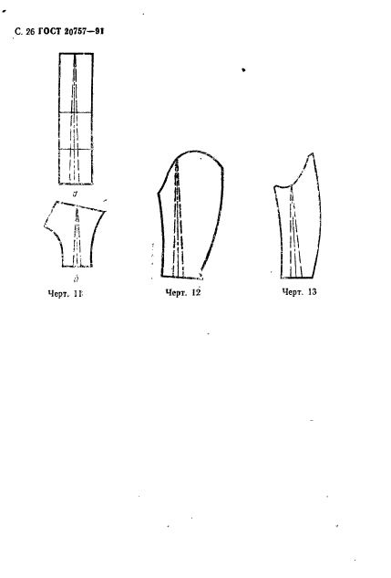 ГОСТ 20757-91,  27.