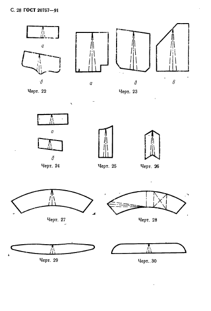 ГОСТ 20757-91,  29.