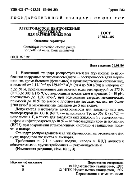 ГОСТ 20763-85,  3.