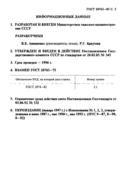 ГОСТ 20763-85,  7.