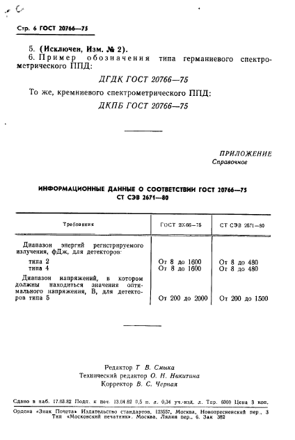 ГОСТ 20766-75,  7.