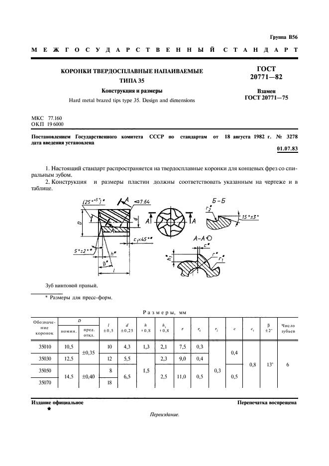 ГОСТ 20771-82,  2.