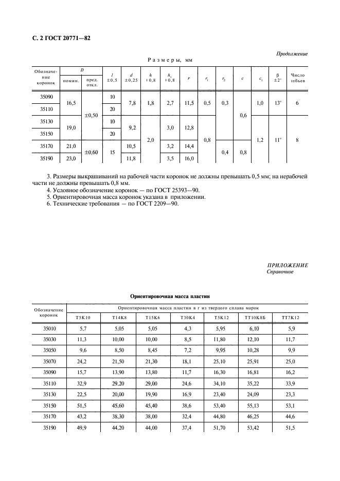 ГОСТ 20771-82,  3.