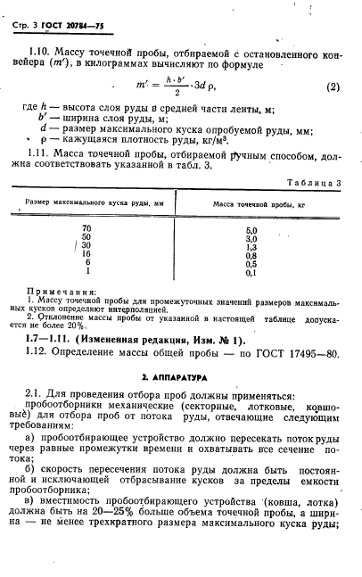 ГОСТ 20784-75,  4.