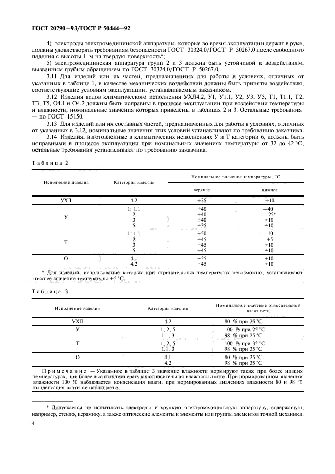 ГОСТ 20790-93,  5.