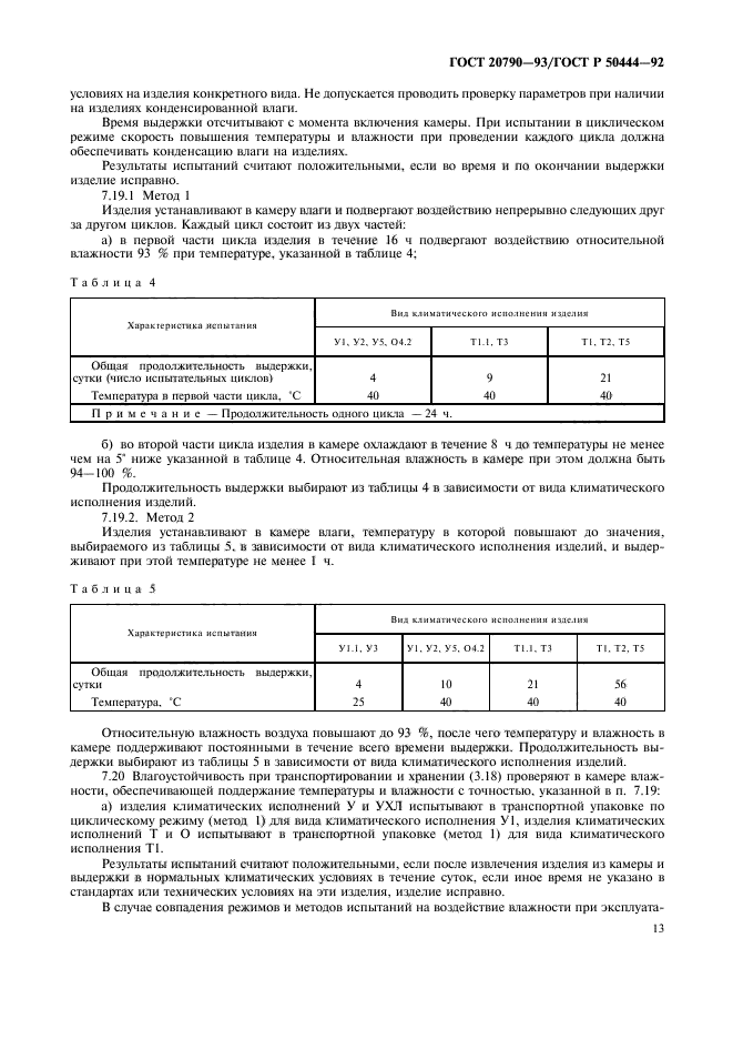 ГОСТ 20790-93,  14.