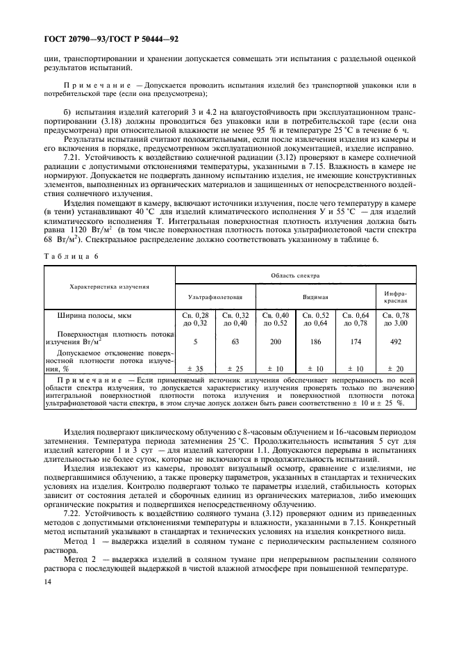 ГОСТ 20790-93,  15.