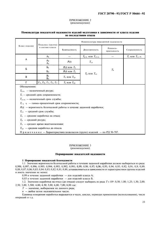 ГОСТ 20790-93,  24.