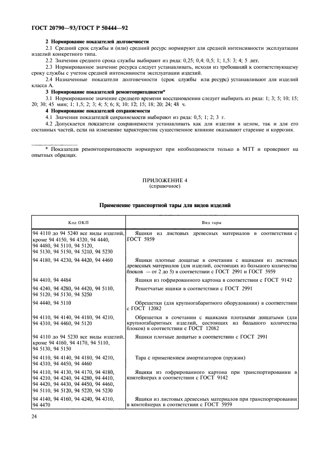 ГОСТ 20790-93,  25.