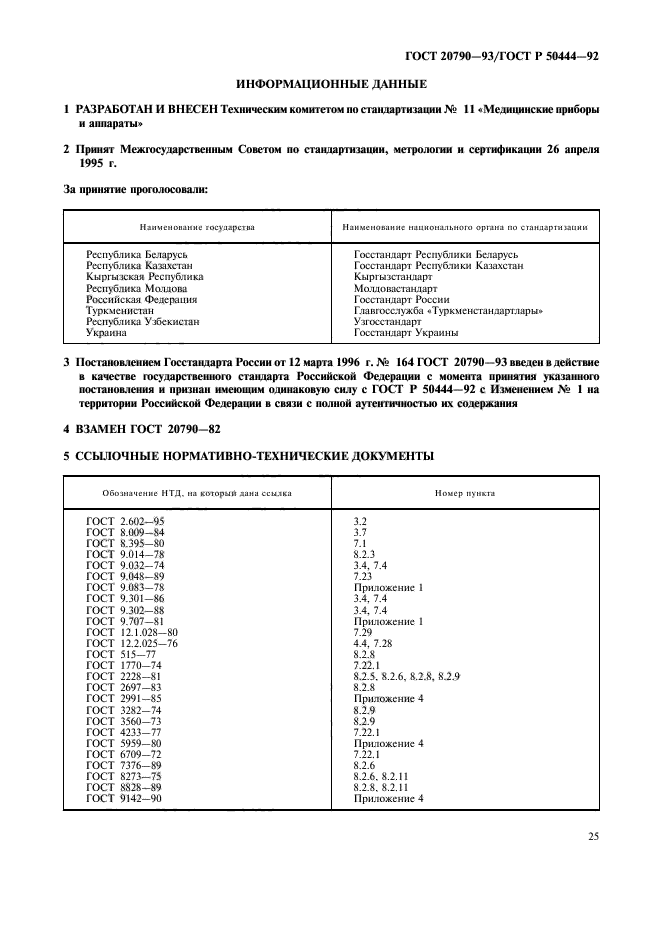 ГОСТ 20790-93,  26.