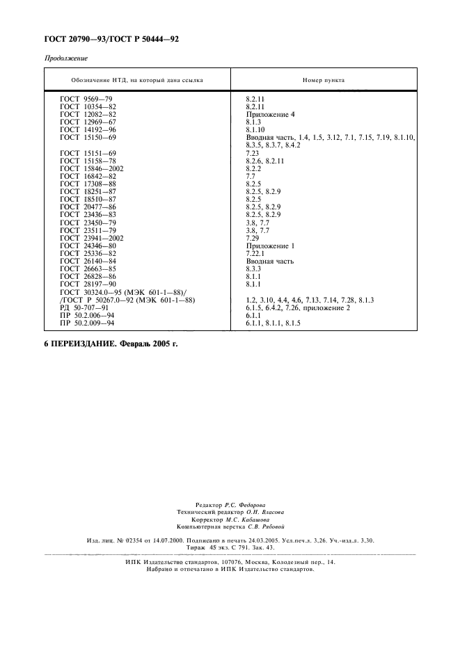 ГОСТ 20790-93,  27.