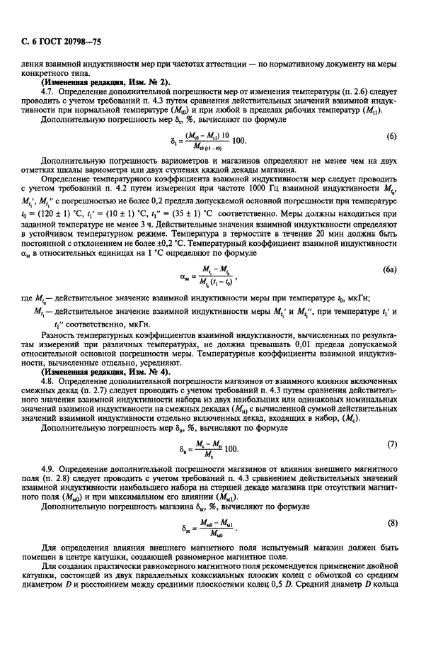 ГОСТ 20798-75,  7.