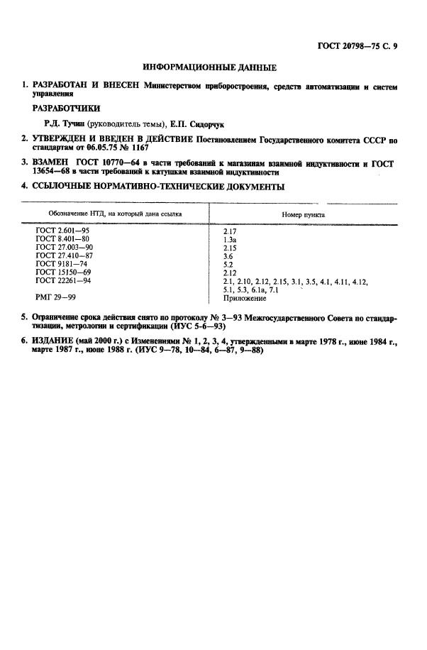 ГОСТ 20798-75,  10.