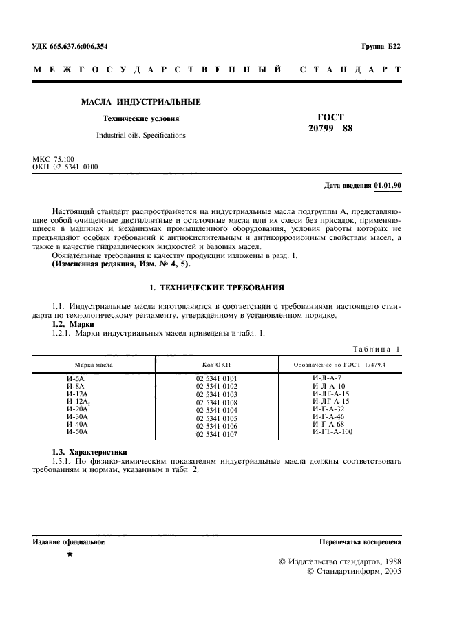 ГОСТ 20799-88,  2.