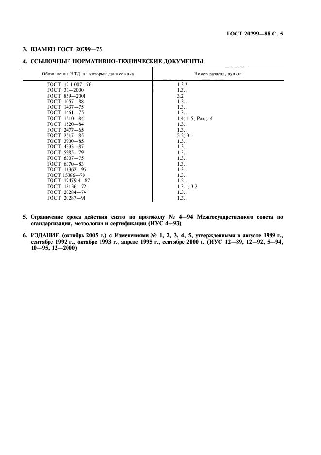 ГОСТ 20799-88,  6.