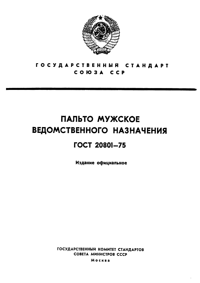 ГОСТ 20801-75,  1.