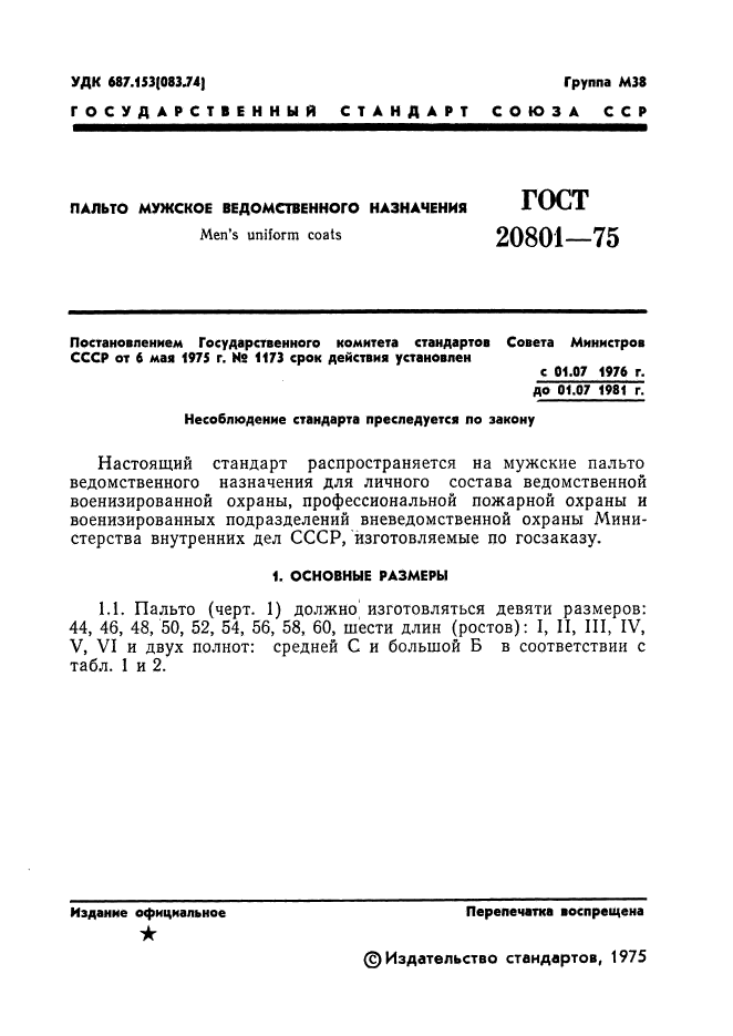 ГОСТ 20801-75,  3.