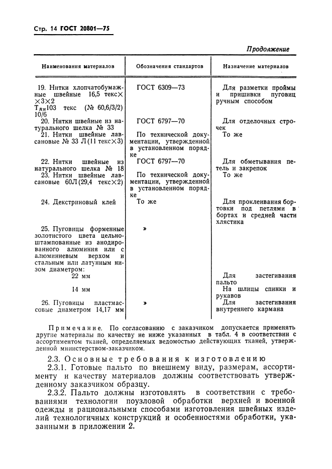 ГОСТ 20801-75,  16.