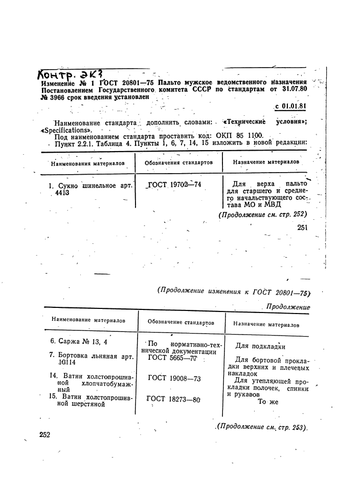 ГОСТ 20801-75,  47.