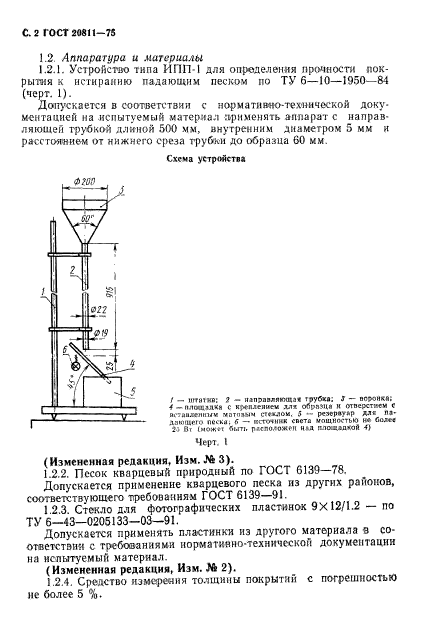 ГОСТ 20811-75,  3.