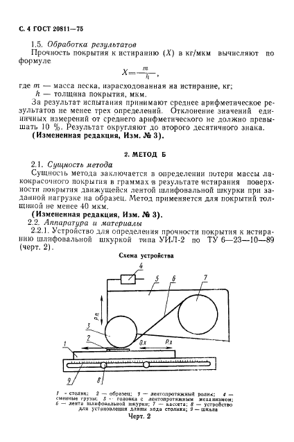 ГОСТ 20811-75,  5.