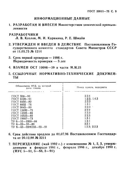 ГОСТ 20811-75,  10.