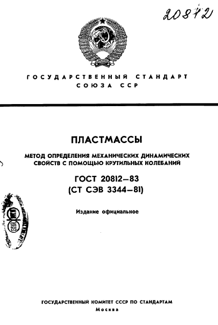 ГОСТ 20812-83,  1.