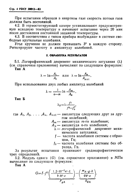 ГОСТ 20812-83,  6.