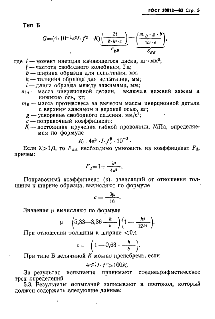 ГОСТ 20812-83,  7.