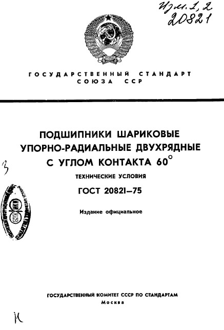 ГОСТ 20821-75,  1.