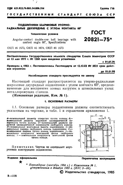 ГОСТ 20821-75,  2.