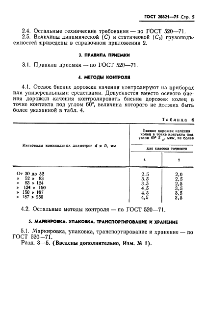 ГОСТ 20821-75,  6.