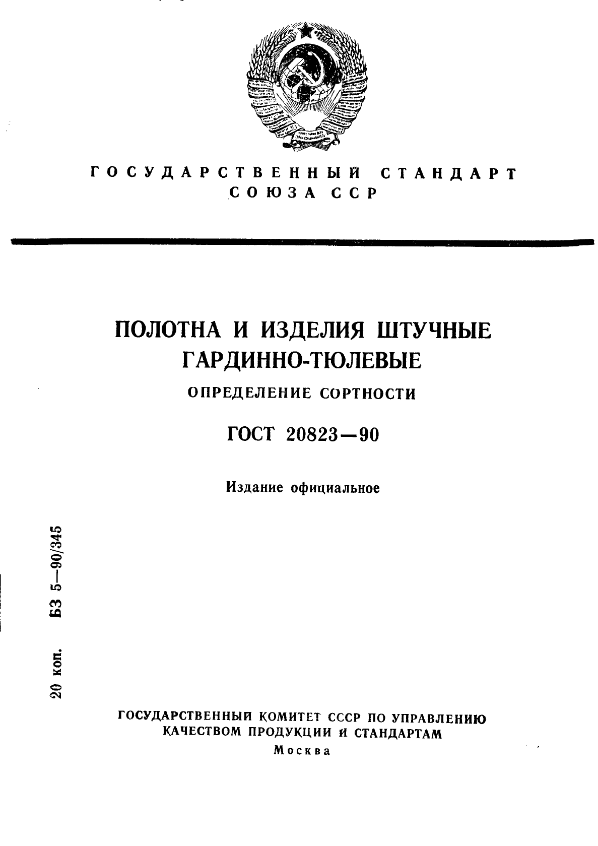 ГОСТ 20823-90,  1.