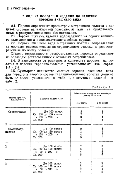 ГОСТ 20823-90,  3.