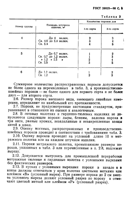 ГОСТ 20823-90,  4.