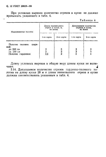 ГОСТ 20823-90,  13.