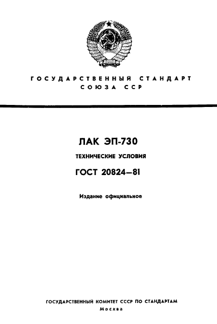 ГОСТ 20824-81,  1.