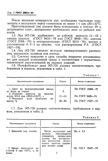 ГОСТ 20824-81,  4.