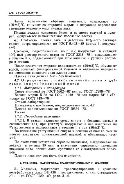 ГОСТ 20824-81,  8.