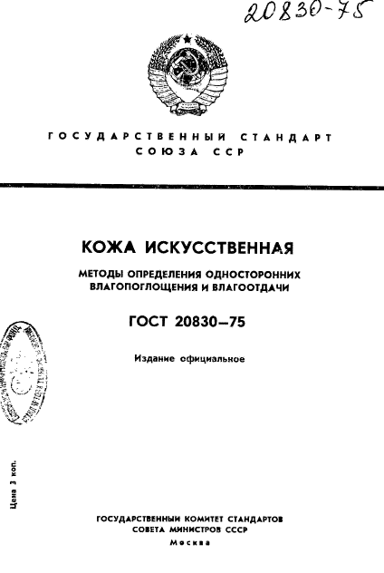 ГОСТ 20830-75,  1.