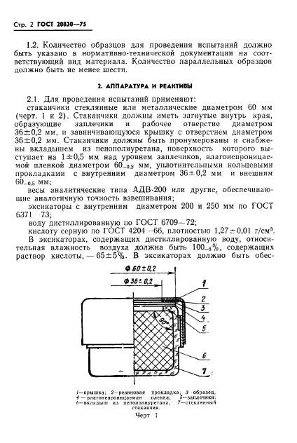 ГОСТ 20830-75,  4.