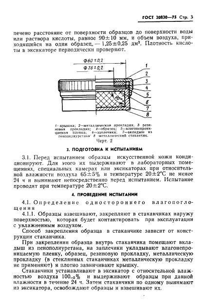 ГОСТ 20830-75,  5.