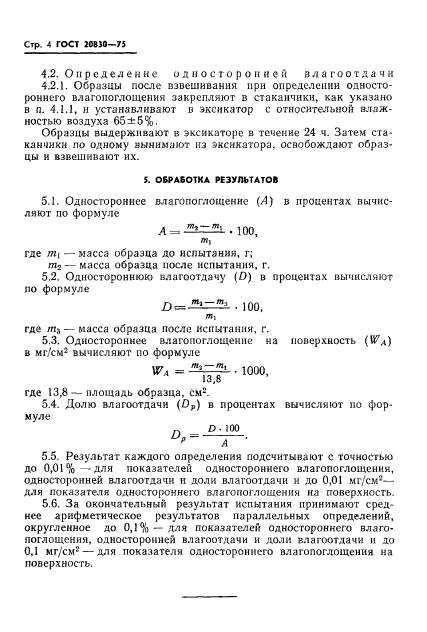 ГОСТ 20830-75,  6.