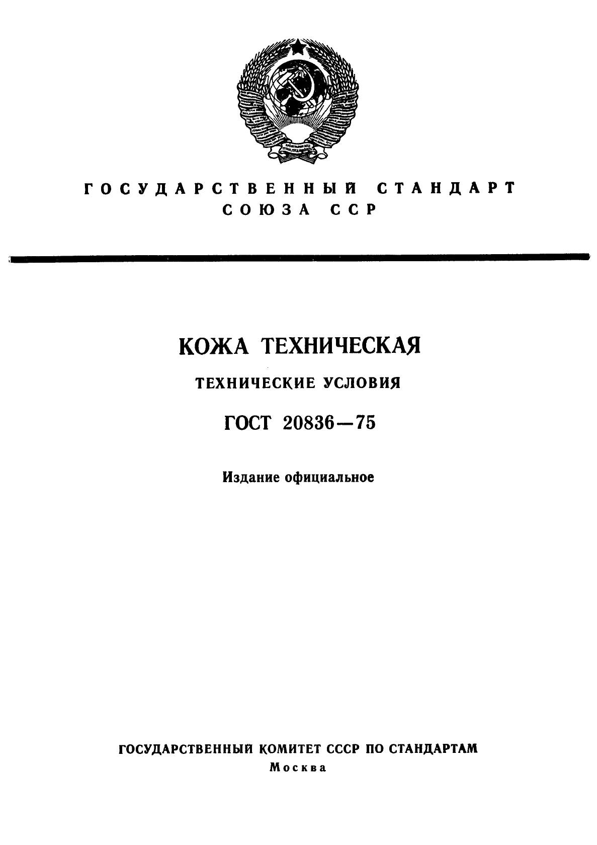 ГОСТ 20836-75,  1.