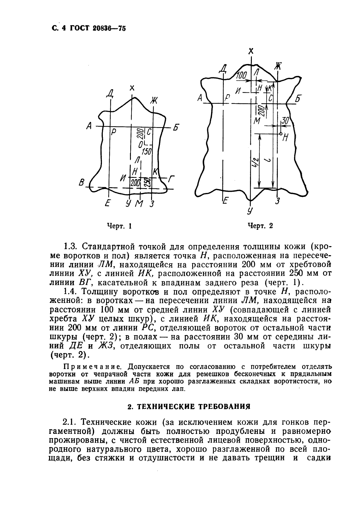 ГОСТ 20836-75,  6.