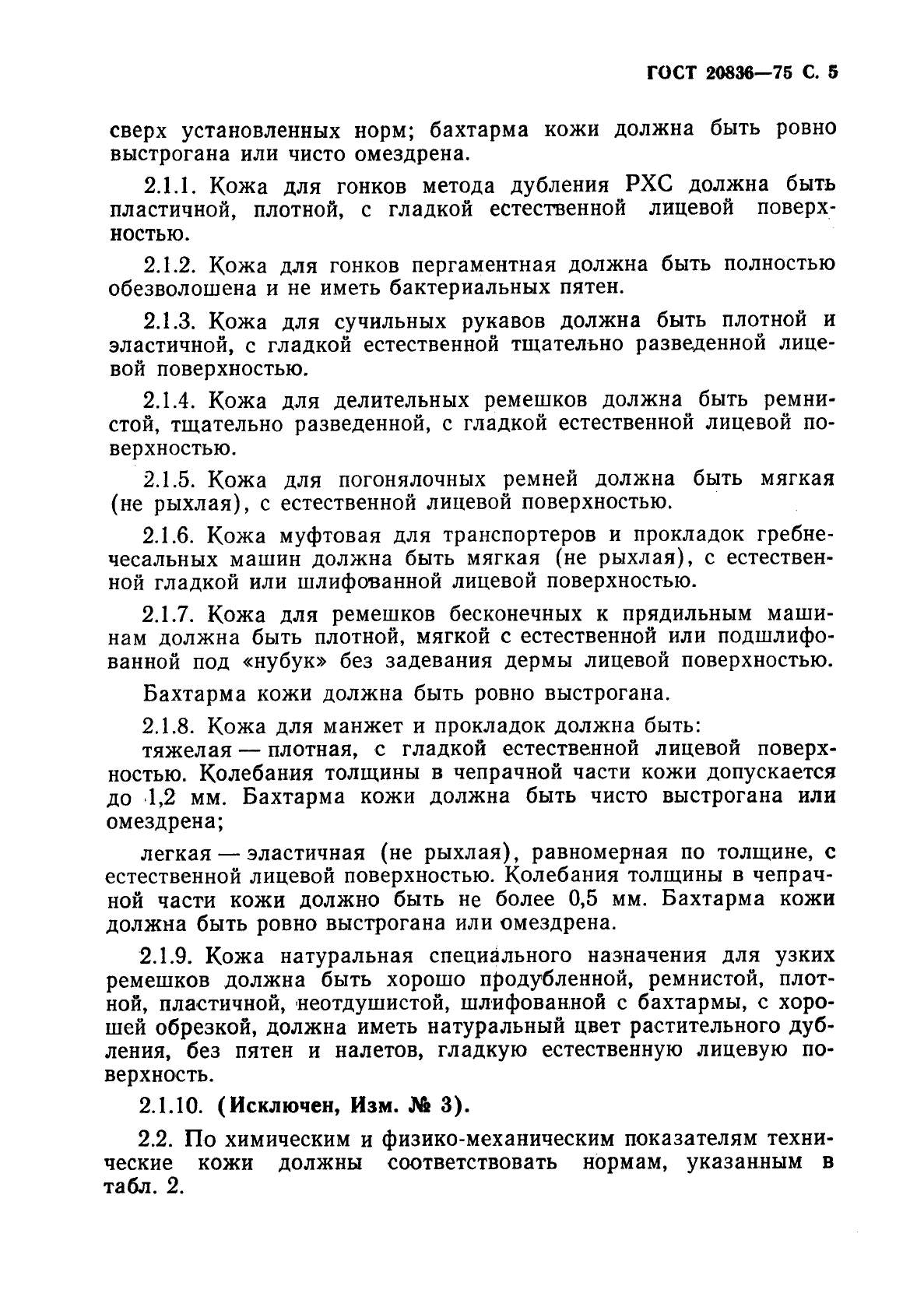 ГОСТ 20836-75,  7.