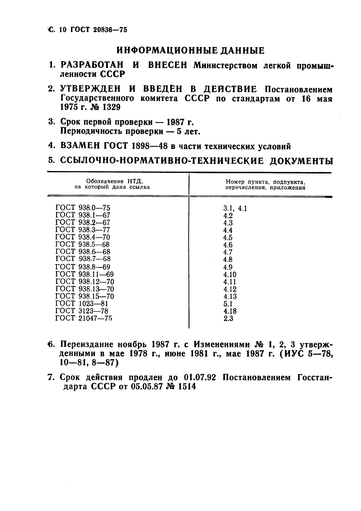 ГОСТ 20836-75,  12.